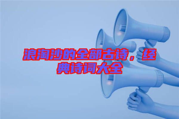浪淘沙的全部古詩,經典詩詞大全