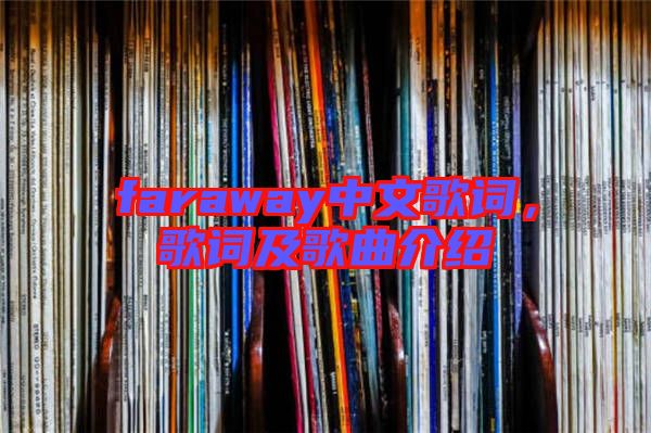 faraway中文歌詞，歌詞及歌曲介紹