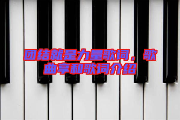 團結就是力量歌詞,歌曲享和歌詞介紹