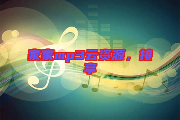 家家mp3云資源，接享