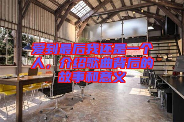 愛到最后我還是一個人，介紹歌曲背后的故事和意義