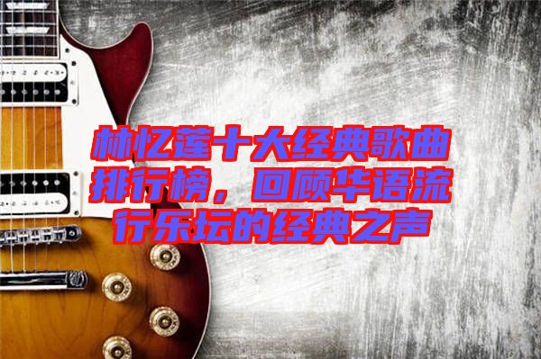 林憶蓮十大經典歌曲排行榜,回顧華語流行樂壇的經典之聲