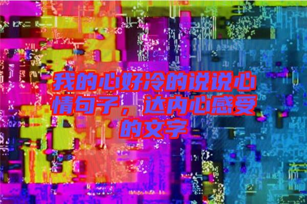 我的心好冷的說說心情句子,達內心感受的文字