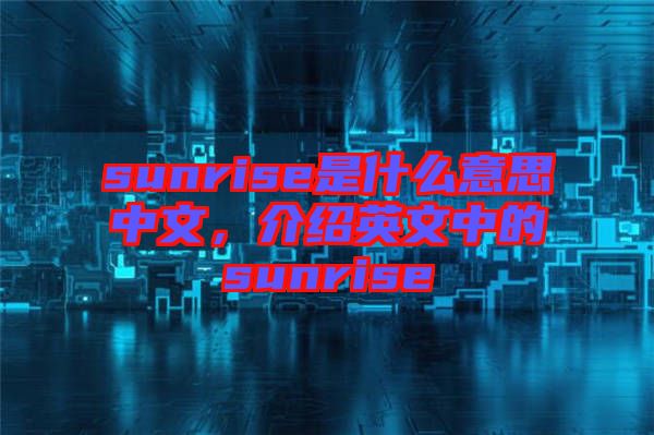 sunrise是什么意思中文,介紹英文中的sunrise