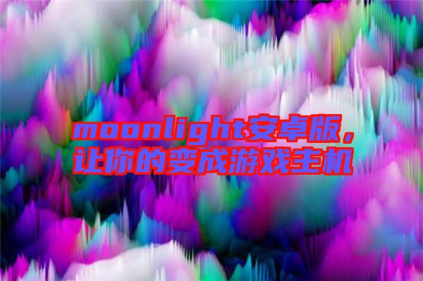 moonlight安卓版,讓你的變成游戲主機(jī)