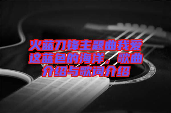 火藍刀鋒主題曲我愛這藍色的海洋,歌曲介紹與歌詞介紹