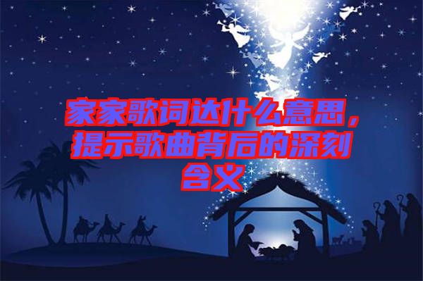 家家歌詞達什么意思,提示歌曲背后的深刻含義
