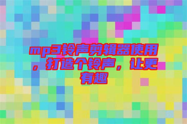 mp3鈴聲剪輯器使用，打造個鈴聲，讓更有趣