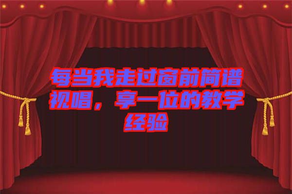 每當我走過窗前簡譜視唱,享一位的教學經驗