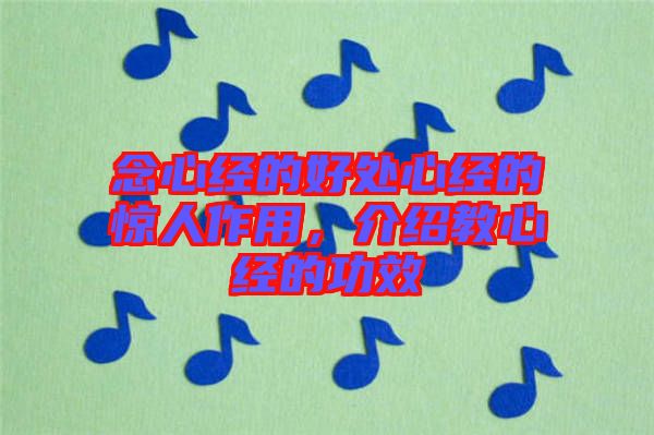 念心經(jīng)的好處心經(jīng)的驚人作用,介紹教心經(jīng)的功效