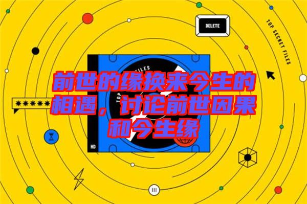 前世的緣換來(lái)今生的相遇，討論前世因果和今生緣