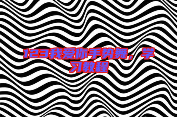 123我愛你手勢舞，學(xué)習(xí)教程