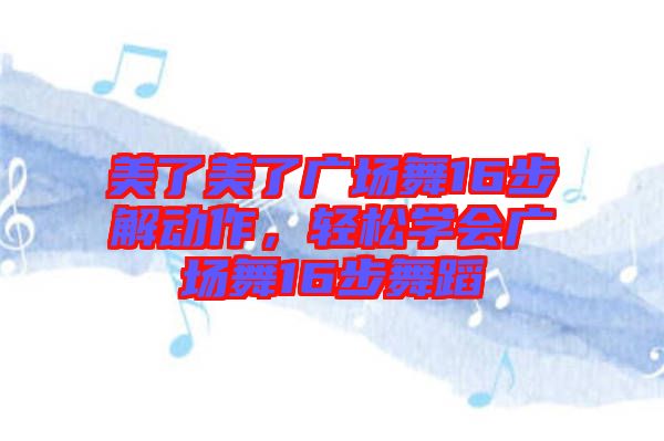 美了美了廣場舞16步解動作，輕松學會廣場舞16步舞蹈