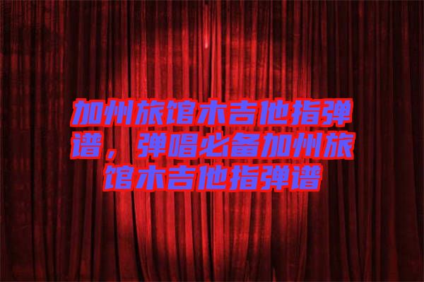 加州旅館木吉他指彈譜，彈唱必備加州旅館木吉他指彈譜