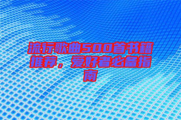 流行歌曲500首書籍推薦，愛好者必備指南