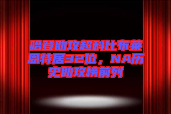 哈登助攻超科比布萊恩特居32位,NA歷史助攻榜前列