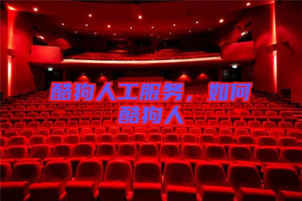 酷狗人工服務(wù),如何酷狗人