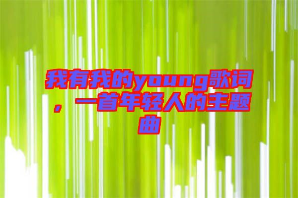 我有我的young歌詞，一首年輕人的主題曲