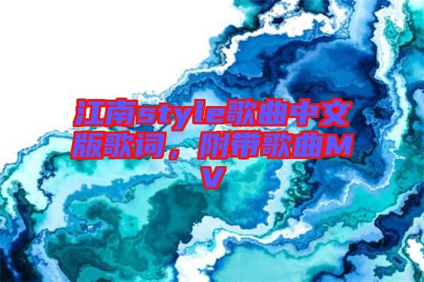 江南style歌曲中文版歌詞，附帶歌曲MV