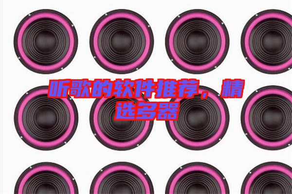 聽歌的軟件推薦,精選多器