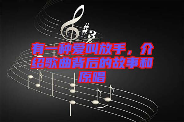 有一種愛叫放手,介紹歌曲背后的故事和原唱