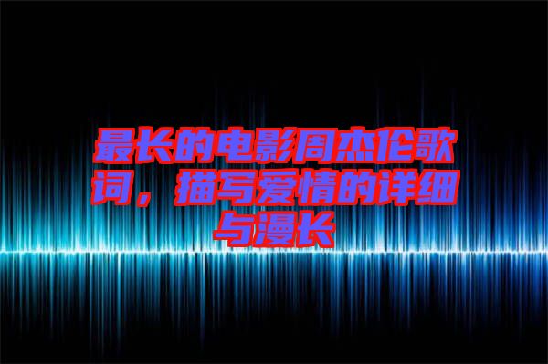 最長的電影周杰倫歌詞，描寫愛情的詳細(xì)與漫長