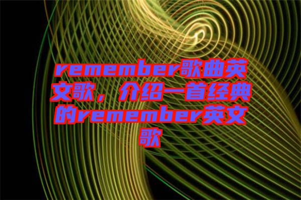 remember歌曲英文歌，介紹一首經典的remember英文歌