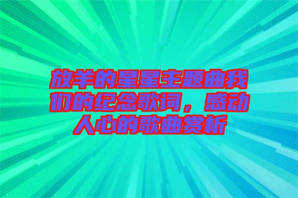 放羊的星星主題曲我們的紀(jì)念歌詞,感動(dòng)人心的歌曲賞析