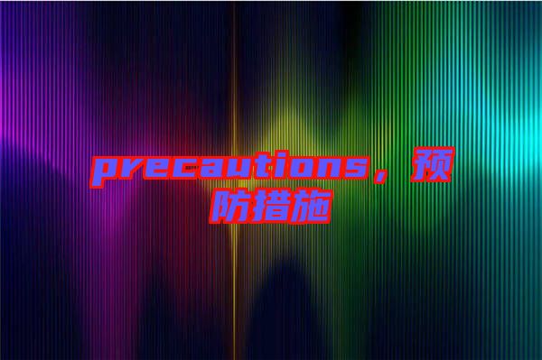 precautions,預防措施