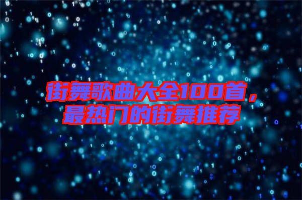 街舞歌曲大全100首,最熱門的街舞推薦