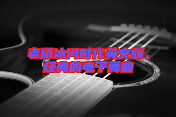 老版冰河時代英文版，經典的電子舞曲