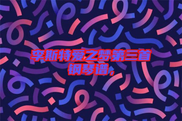 李斯特愛之夢(mèng)第三首鋼琴譜,