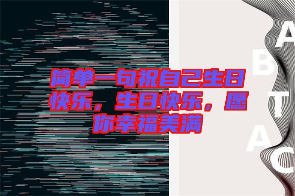 簡單一句祝自己生日快樂，生日快樂，愿你幸福美滿