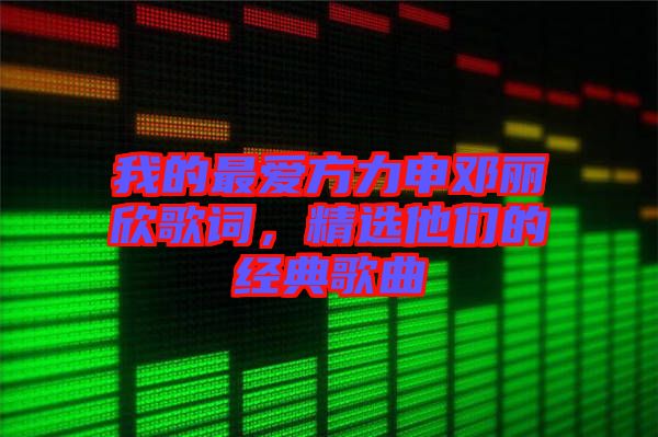 我的最愛方力申鄧麗欣歌詞,精選他們的經典歌曲