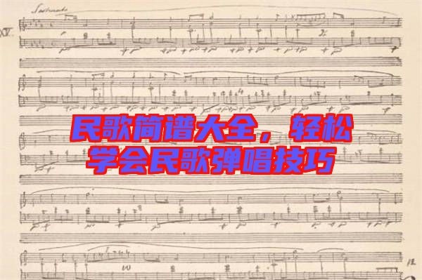 民歌簡譜大全,輕松學會民歌彈唱技巧