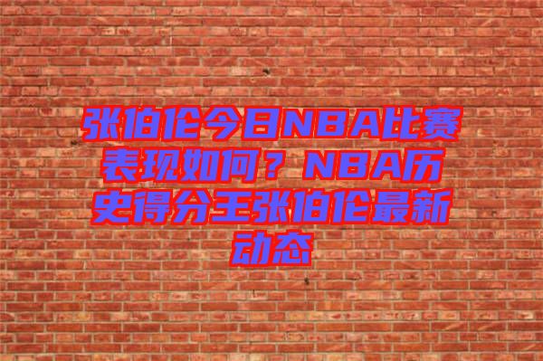 張伯倫今日NBA比賽表現如何?NBA歷史得分王張伯倫最新動態