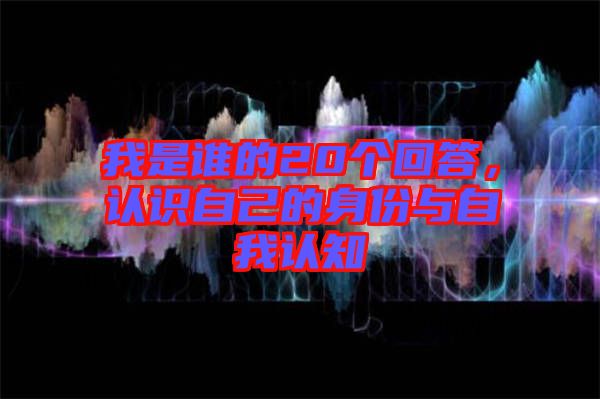 我是誰的20個回答,認識自己的身份與自我認知