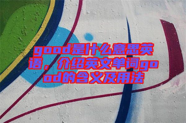 good是什么意思英語，介紹英文單詞good的含義及用法