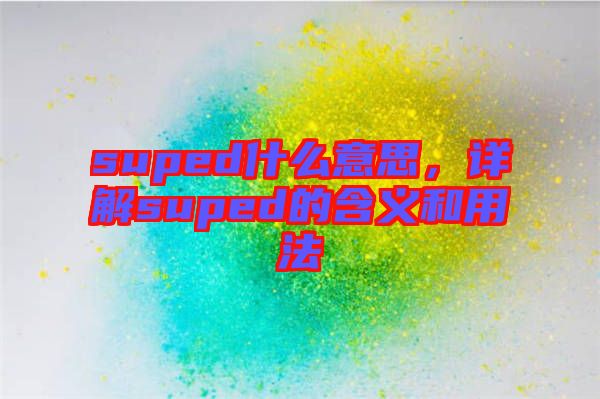 suped什么意思，詳解suped的含義和用法