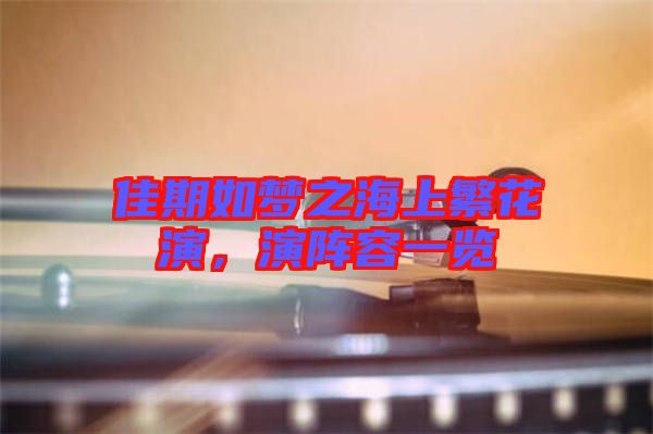 佳期如夢之海上繁花演，演陣容一覽