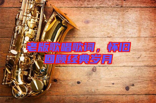 老版歌唱歌詞,懷舊回顧經典歲月