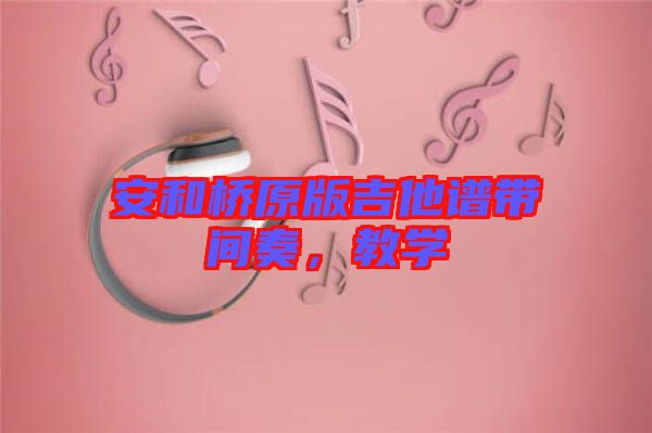 安和橋原版吉他譜帶間奏,教學(xué)