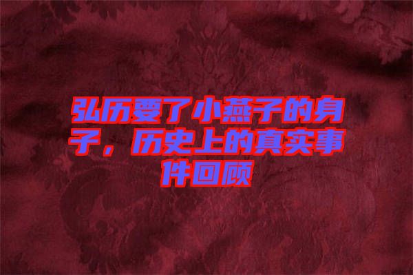 弘歷要了小燕子的身子，歷史上的真實事件回顧