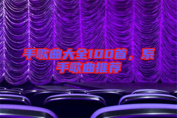 手歌曲大全100首，系手歌曲推薦