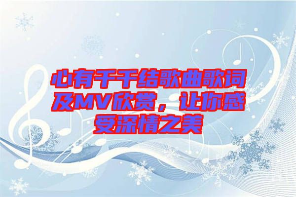 心有千千結歌曲歌詞及MV欣賞，讓你感受深情之美