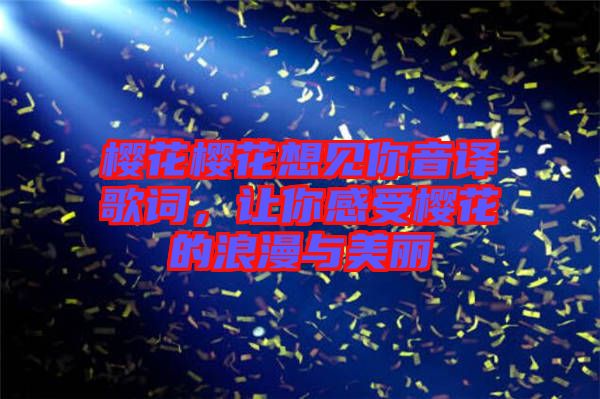 櫻花櫻花想見你音譯歌詞，讓你感受櫻花的浪漫與美麗