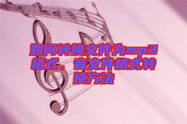 如何轉換文件為mp3格式，音文件格式轉換方法