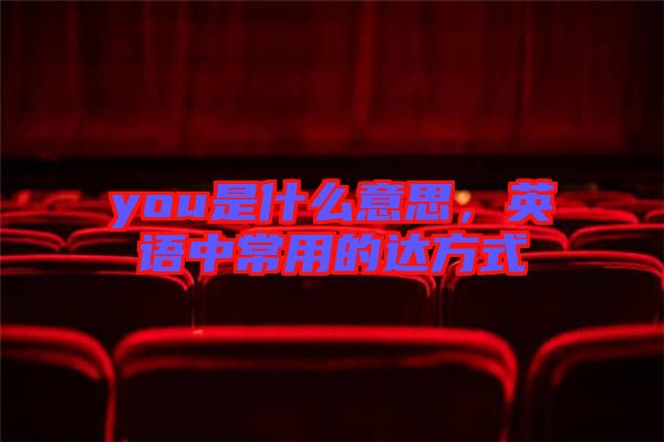 you是什么意思,英語中常用的達方式