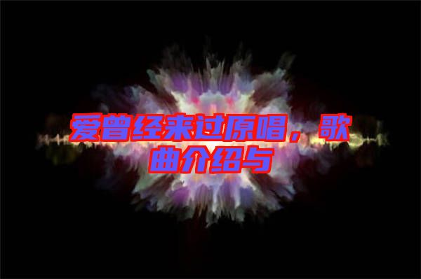 愛曾經(jīng)來過原唱,歌曲介紹與