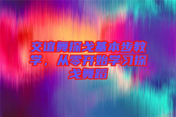 交誼舞探戈基本步教學(xué),從零開(kāi)始學(xué)習(xí)探戈舞蹈